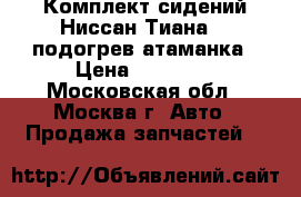  Комплект сидений Ниссан Тиана 32 подогрев атаманка › Цена ­ 27 000 - Московская обл., Москва г. Авто » Продажа запчастей   